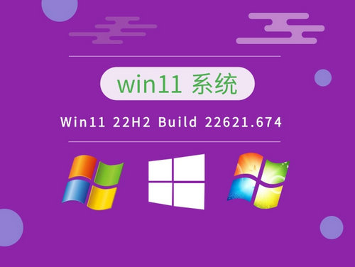Win11 22H2 Build 22621.674正式版