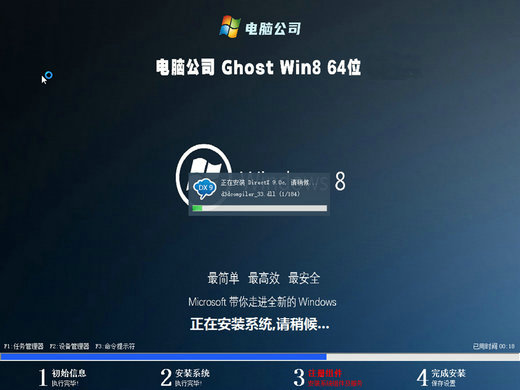 电脑公司ghost win8精简装机版