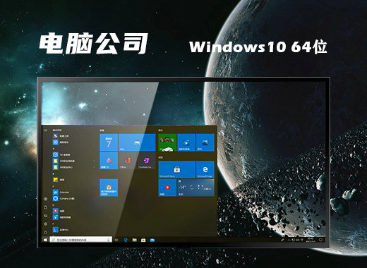 电脑公司Windows10 21H2正式装机版