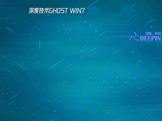 深度技术ghost windows7完美中文版