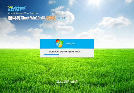 雨林木风Ghost Windows10通用纯净版 v2019.05