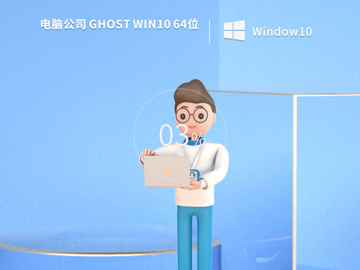 电脑公司ghost windows10旗舰优化版