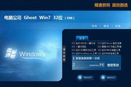 电脑公司ghost win7 x86极速安装版