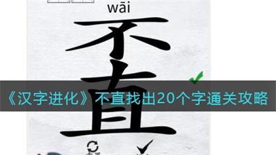 汉字进化不直找出20个字怎么过 汉字进化不直找出20个字通关攻略分享