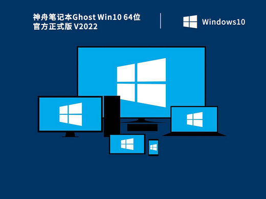 神舟笔记本ghost windows10官方正式版 v2022.10