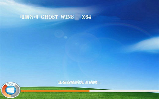 电脑公司ghost windows8高效中文版