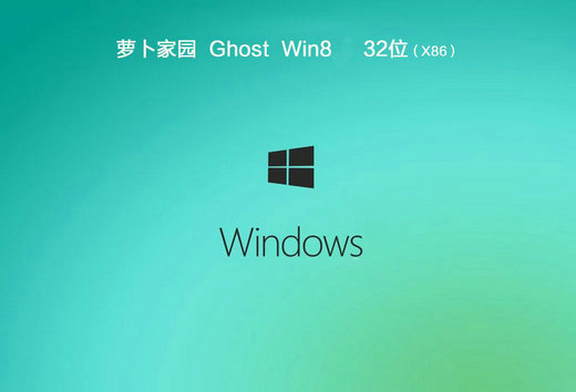 萝卜家园ghost windows8完美企业版 v2022.11