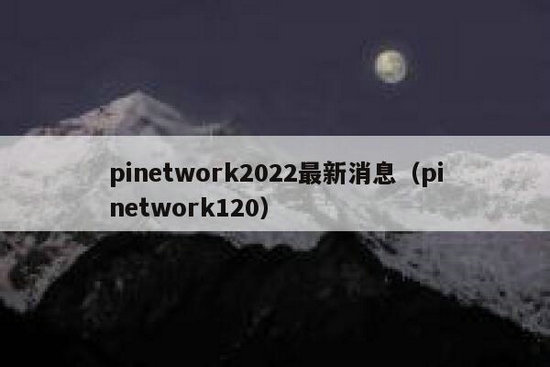 pinetwork今天最新官方消息真实 pinetwork最新消息官网