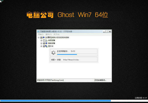 电脑公司ghost win7稳定直装版