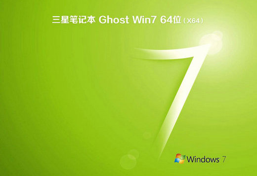 三星笔记本ghost win7官方旗舰版x64