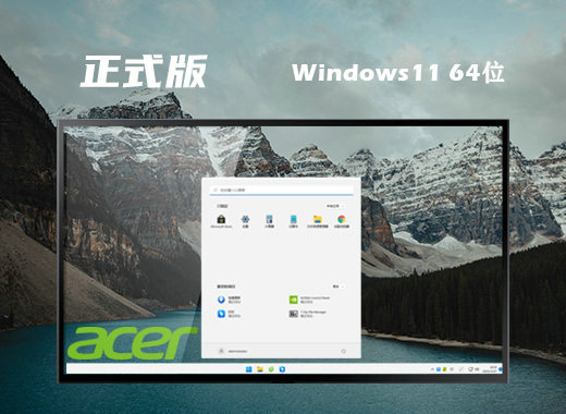宏碁笔记本Win11 22H2免费正式版 v2022.11