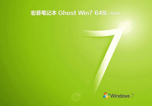 宏碁笔记本ghost win7 sp1原装旗舰版 v2022.11