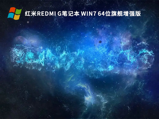红米Redmi G笔记本Ghost Win7旗舰增强版
