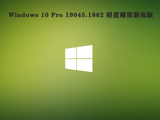 Win10 Pro 19045.1862精简游戏版