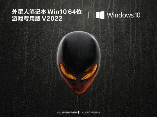 外星人笔记本Win10游戏专用版 v2022