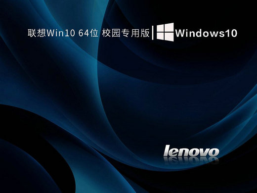 联想Windows10校园专用版 v2022