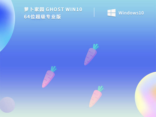 萝卜家园Ghost Win10超级专业版