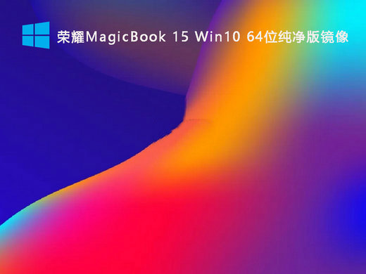 荣耀MagicBook15 Win10纯净版镜像 v2022