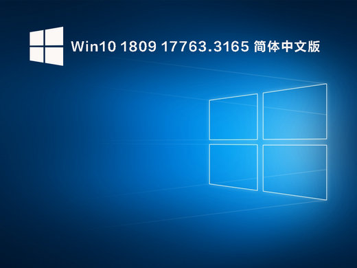 Win10 1809 17763.3165中文版