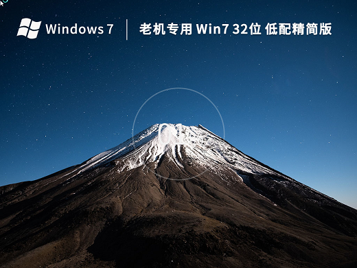 老机专用Win7低配精简版x86 v2022
