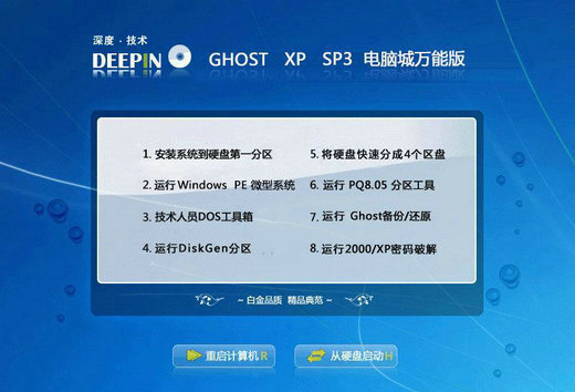 深度技术GHOST XP SP3电脑城万能版 v2022