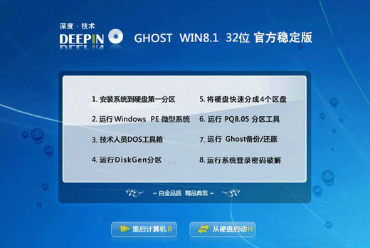 深度技术ghost win8.1官方稳定版