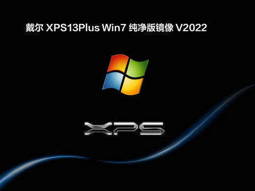 戴尔XPS13Plus Win7纯净版镜像 v2022