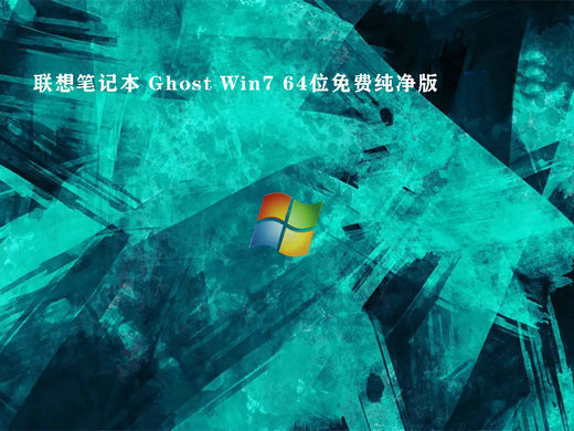 联想笔记本Ghost Win7免费纯净版