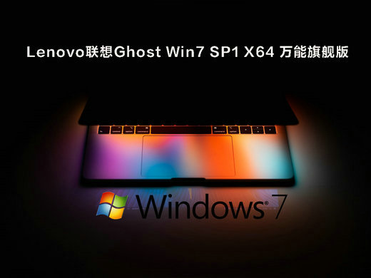 联想Ghost Win7 SP1万能旗舰版 v2022