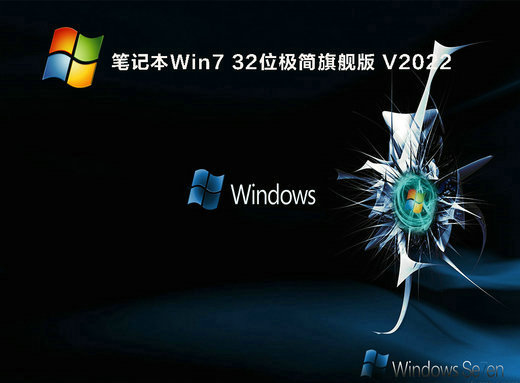 笔记本Win7极简旗舰版x86