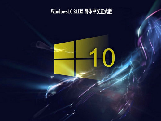 Win10 21H2中文正式版