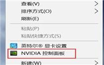 Win10右键没有nvidia怎么办 Win10右键没有nvidia解决方法