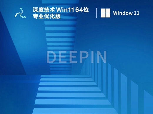 深度技术Win11 x64专业优化版