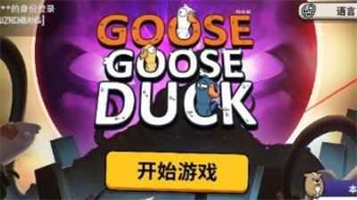 Goose Goose Duck怎么加好友 Goose Goose Duck鹅鸭杀加好友联机方法介绍