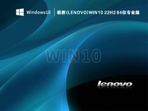 联想Lenovo Win10 22H2专业版