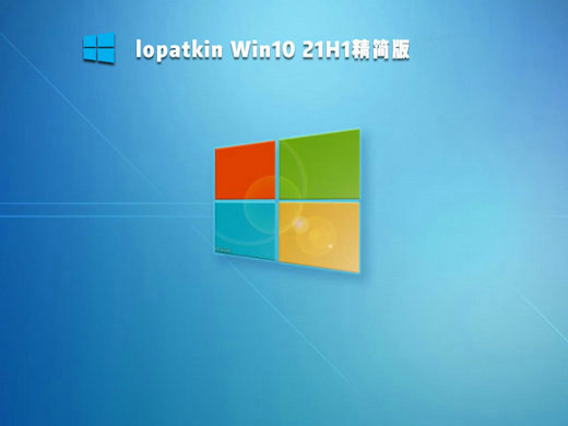 lopatkin Win10 21H1精简版