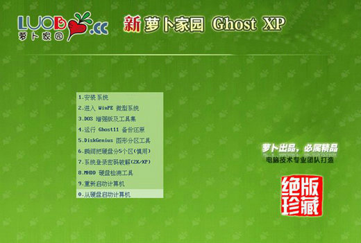 萝卜家园ghost XP3强化极速版 v2023