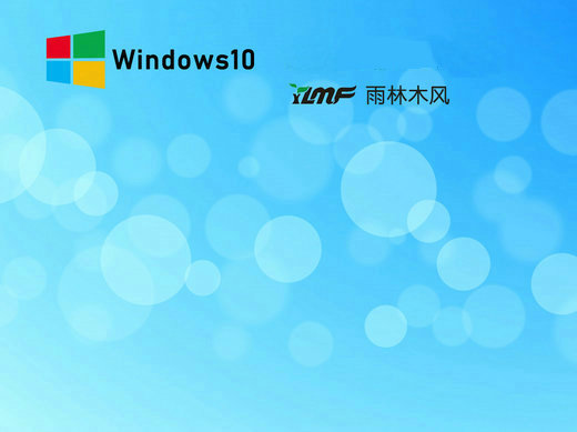 雨林木风Ghost Windows10豪华专业版