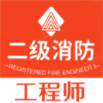 二级消防工程师 v2.8.7