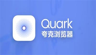 夸克浏览器官方网站入口 夸克浏览器在线打开网页版