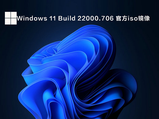 Win11 Build 22000.706官方镜像 v2023
