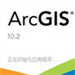 arcgis10.8中文破解版下载