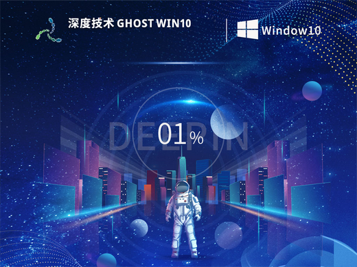 深度技术Ghost Windows10完美纯净版