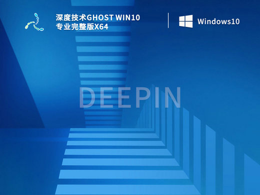 深度技术Ghost Windows10专业完整版