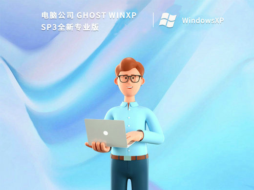 电脑公司Ghost XP SP3全新专业版