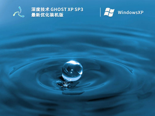 深度技术GHOST XP SP3最新优化版