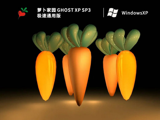 萝卜家园GHOST XP SP3极速通用版