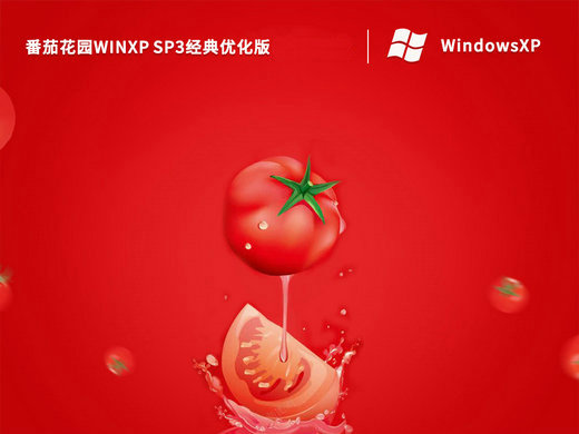 番茄花园WinXP SP3经典优化版 v2023