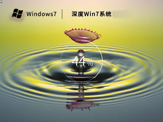 深度技术windows7绿色优良版 v2023