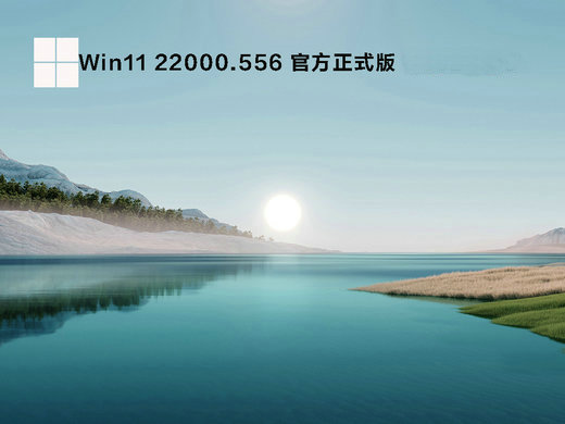 Win11 22000.556官方正式版 v2023